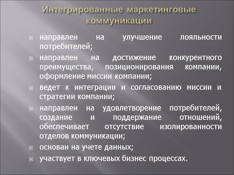 Интегрированные маркетинговые коммуникации направлен на улучшение лояльности потребителей;  направлен на достижение конкурентного преимущества,